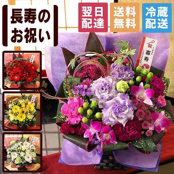 花 誕生日 プレゼント フラワー 賀寿のお祝いアレンジメント 選べる7種類 還暦 古希 喜寿 傘寿 ...