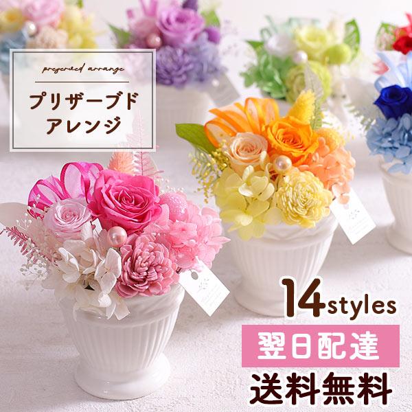 花 プリザーブドフラワー プリザーブドアレンジ 送料無料 誕生日 プレゼント ギフト お花 女性 お...
