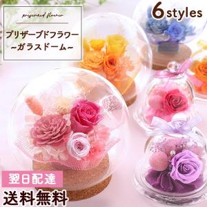 最短翌日届け 14時まで 花 プリザーブドフラワー プリザーブド・ガラスドーム 送料無料 誕生日 プレゼント ギフト お花 女性 お祝い
