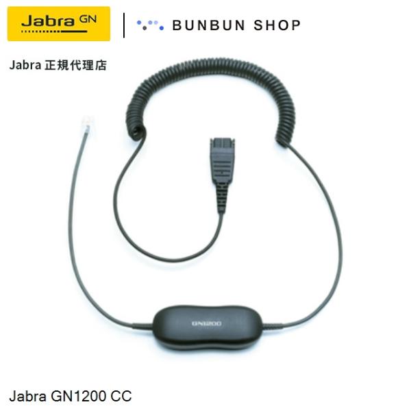 Jabra GN1200 CC (88011-99) QDヘッドセットケーブル 固定電話用ケーブル ...