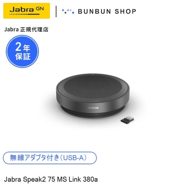 Jabra Speak2 75 MS Link 380a (2775-319) ノイズキャンセリング...