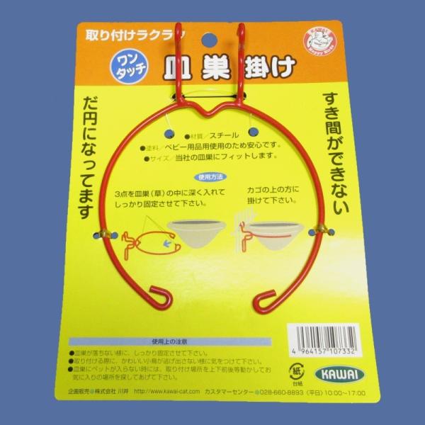 【KAWAI】ワンタッチ皿巣掛け