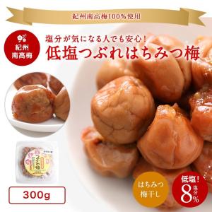 内祝い ギフト 紀州南高梅 低塩つぶれ 梅干しはちみつ梅250g（塩分8％）　(fy3)