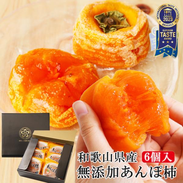 2025年 ご予約開始 ギフト プレゼント 内祝い 健康 スイーツ 無添加 紀州自然菓 あんぽ柿 6...