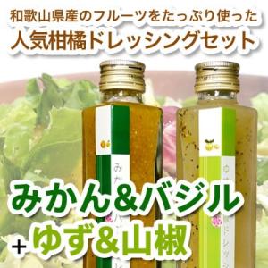 内祝い ギフト 和歌山県産フルーツドレッシング みかんバジル、ゆず山椒 各195g　サラダ、カルパッチョ、肉料理にも。（化粧箱なし）　(fy3)