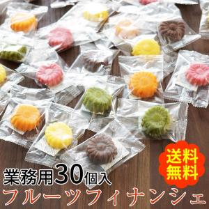 和歌山フルーツフィナンシェ業務用30個入 送料無料（北海道、沖縄は別途送料要）ショコラ、みかん、ゆず、イチゴ、抹茶　(fy4)