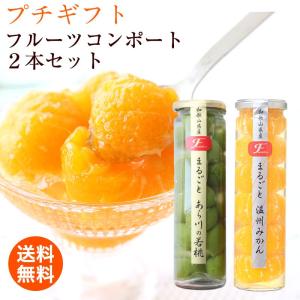 ギフト スイーツ プレゼント 送料無料 内祝 果実の宝石箱 フルーツコンポート2本セットB  まるごと温州みかん あら川の桃（若桃）(fy4)