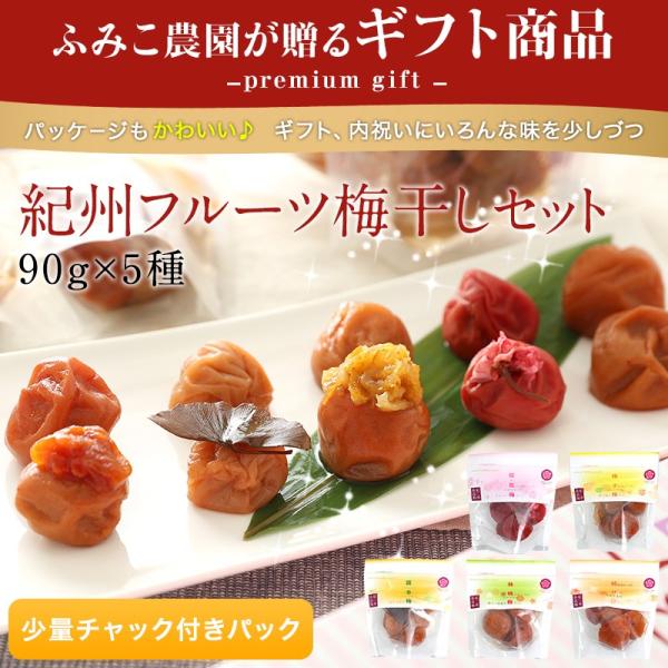内祝い ギフト ギフト 贈り物 ギフト 健康ギフト 紀州フルーツ梅干し 90g×5種セット お返し ...