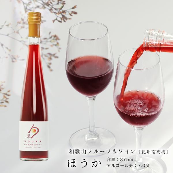 内祝 プチギフト 紀州南高梅＆赤ワイン (和歌山フルーツワイン) 375ml アルコール分7度 国産...