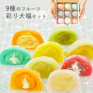 父の日ギフト プレゼント 送料無料 五感で楽しむ和菓子 フルーツ大福（彩り大福セット）9種のお味を楽しめる！  (fy4)