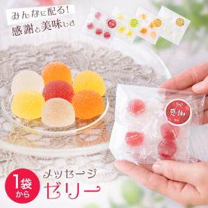 ホワイトデー お配り用 2026 職場 内祝い ギフト 子供 お菓子 スイーツ プチギフト プレゼント 梅orみかんor甘酒orじゃばら メッセージゼリー5粒入