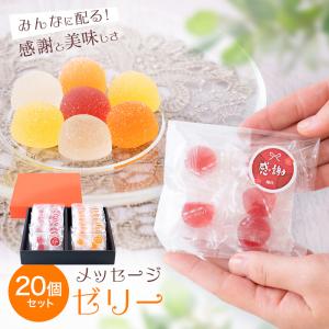 内祝い ギフト 送料無料 梅、みかんのメッセージゼリー5粒×20袋 化粧箱入 お礼 挨拶 内祝 退職 産休 転職 お返し wd (fy4)｜bundara