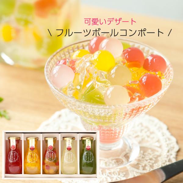 内祝い ギフト 果汁たっぷり！フルーツゼリーボールコンポート5本セット みかん ミックス ライチ イ...