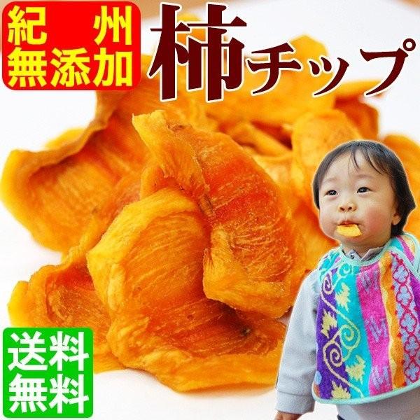 完全無添加 紀州柿チップ75g 2袋セット（全国送料無料！）和歌山県産 干し柿 国産 ドライフルーツ...