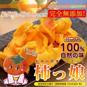 内祝い ギフト 無添加 紀州自然菓 ひと口干し柿 柿っこ100g 柿 干し柿 干柿 国産 和歌山県産 柿っ娘(fy1)｜bundara