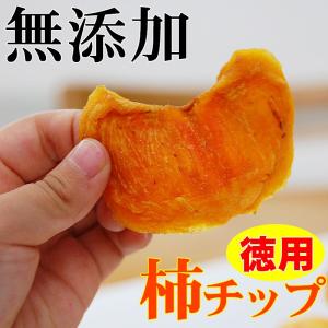 無添加 紀州柿チップ 業務用大袋300g(15...の詳細画像1