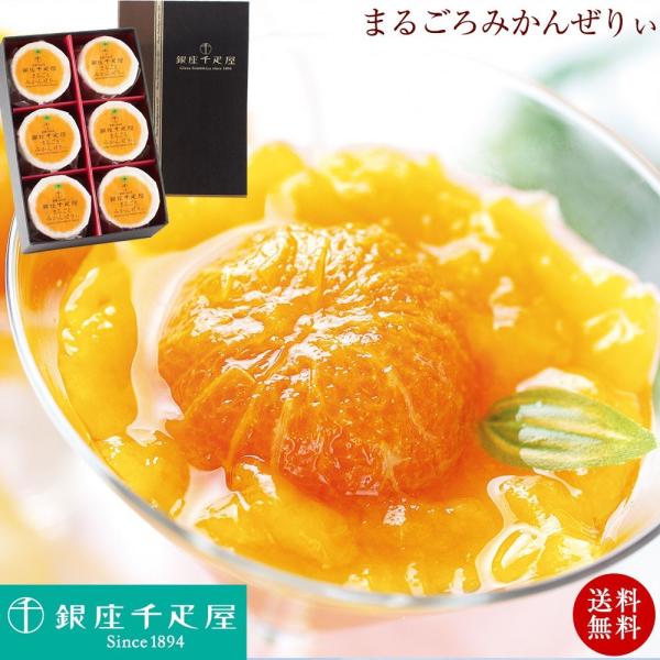 内祝い ギフト 銀座千疋屋まるごとみかんぜりぃ みかんゼリー 送料無料(fy6)