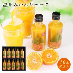 内祝い ギフト 送料無料 温州みかんジュース 100％ストレート果汁 瓶入10本 果汁100% オレンジジュース