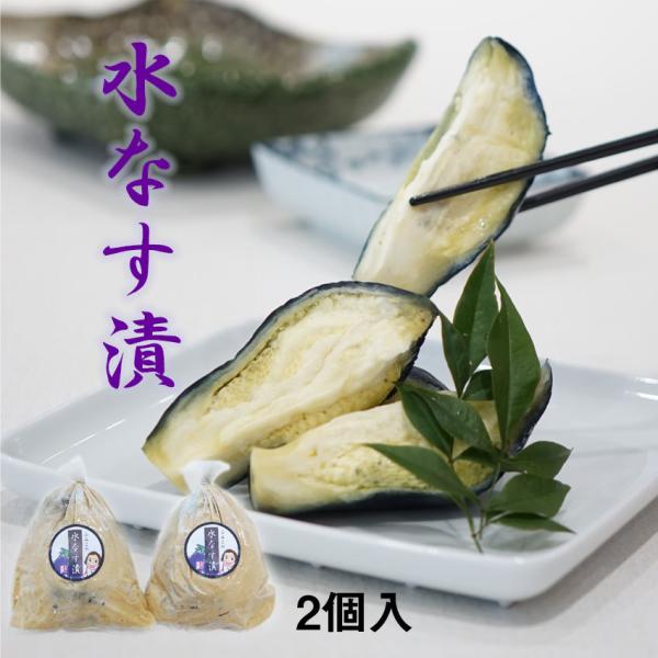 自然の風味をぎゅっと詰め込んだ 泉州産のふみこの水なす漬 2個入 季節限定商品 水茄子 水ナス ぬか...