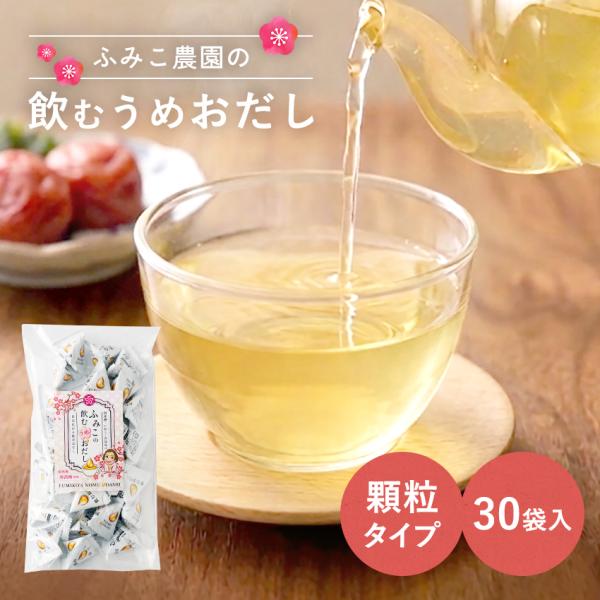 便利な個包装 飲むお出汁 梅味 オリジナル梅ブレンド 30食入 顆粒タイプ 手軽に飲める 送料無料 ...