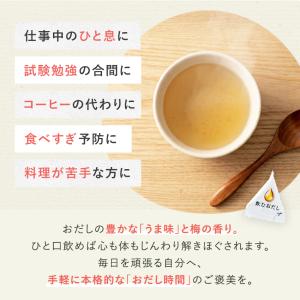 便利な個包装 飲むお出汁 梅味 オリジナル梅ブ...の詳細画像2