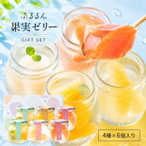 お中元 中元 御中元 ギフト 2026 高級 フルーツ ゼリー スイーツ プレゼント 送料無料 おしゃれ 詰め合わせ お菓子 ぷるるん果実ゼリー 4種 6個