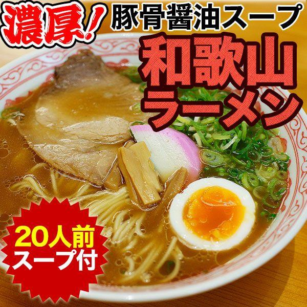 和歌山ラーメン20食スープ付をお取り寄せ 送料無料※一部地域除く　(fy5)
