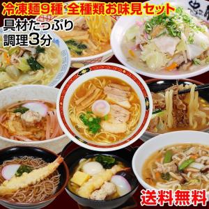 送料無料 具材付き冷凍麺9食セット 全種類お試しセット！ 調理時間たった3分！簡単 便利  在宅応援  お歳暮 ギフト 贈り物 プレゼント 冷凍食品 (fy5)