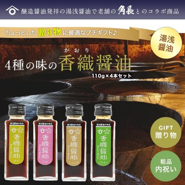 内祝い ギフト 湯浅醤油の角長とふみこ農園のコラボ商品！香織醤油 110g 4種セット【送料無料】※...