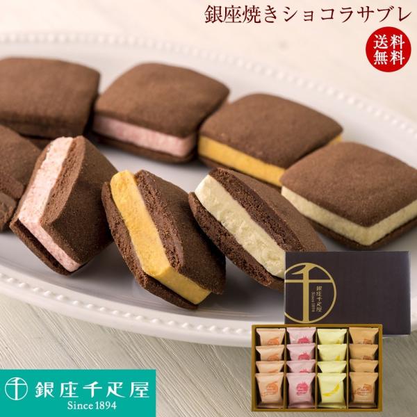 銀座千疋屋 銀座焼きショコラサブレ（16個入）PGS-276 お取り寄せ グルメ ギフト 贈り物 プ...