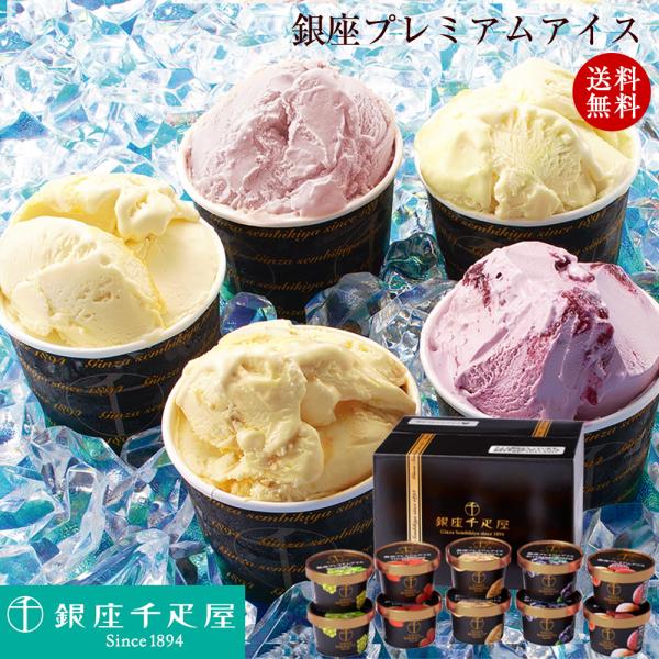 内祝い ギフト （送料無料）銀座プレミアムアイス 銀座千疋屋プロデュース！※沖縄、離島へのお届けはで...