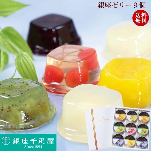 ギフト プレゼント 贈り物 かわいい おしゃれ 食べ物 スイーツ 内祝（送料無料）銀座ゼリー9個入り...