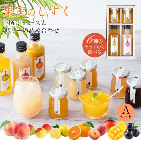 プレゼント ギフト  フルーツ スイーツ ふみこ農園 国産 ジュース ゼリー セット 詰め合わせ 果...
