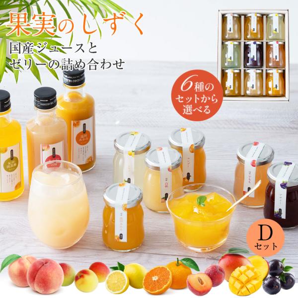 プレゼント ギフト フルーツ スイーツ ふみこ農園 ゼリー 詰合せ 果実のしずく(Ｄ) みかん 白桃...