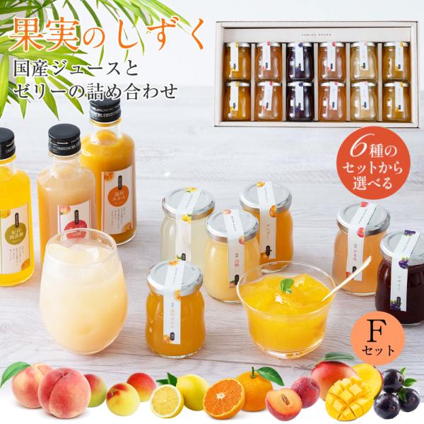 プレゼント ギフト フルーツ スイーツ ふみこ農園 ゼリー詰合せ 果実のしずく(Ｆ) みかん 白桃 ...