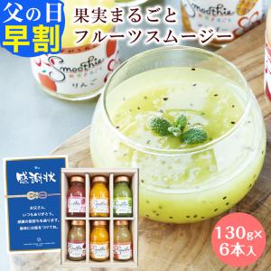 ＼5%OFFクーポン配布中／最短発送受付中 母の日 ギフト 2026 プレゼント フルーツ スイーツ 果実まるごと！フルーツスムージー6本セット（各130g） 誕生日