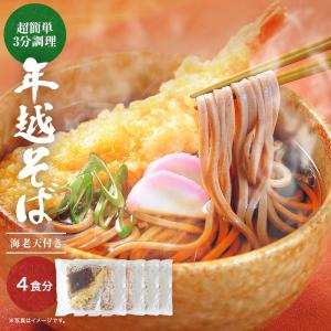 年越しそば ４食セット 年末 大晦日に食べたい 蕎麦、出汁、海老天が全てセットになった
