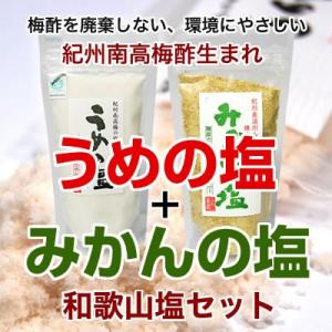 内祝い ギフト 梅塩2種 梅の塩250g、みかん塩200g（全国送料無料）※ネコポスお届け。　(fy3)