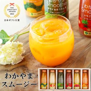 冬ギフト プレゼント ギフト スイーツ 日本ギフト大賞受賞 「カラダうれしい」果実＆野菜のわかやまスムージー6本セット 誕生日
