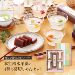 父の日ギフト プレゼント ふみこの和スイーツ 本生風 水ようかんと 4種のくずきりめんセット 送料無料 内祝い (fy5)｜bundara