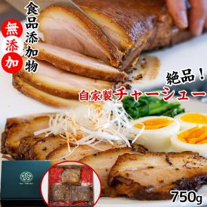 ラーメン用チャーシュー 食品添加物無添加 自家製手作り叉焼750g（250g×3パック