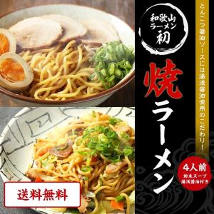 内祝い ギフト 和歌山焼きラーメン 4食スープ付【全国送料無料】湯浅醤油使用のこだわり！和歌山の焼ラーメン　(fy3)