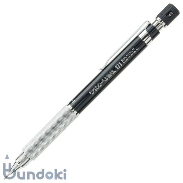 PLATINUM プラチナ萬年筆 PRO-USE 171 シャープペンシル (ブラック 0.7mm)