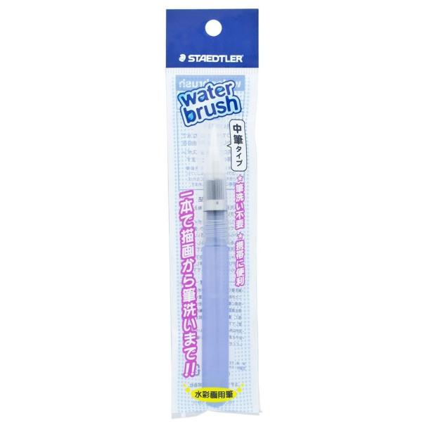 STAEDTLER ステッドラー  ウォーターブラシ 水筆 (中筆)