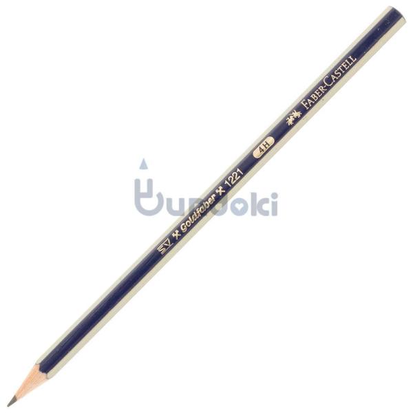 【FABER-CASTELL/ファーバーカステル】ゴールドファーバー鉛筆 (硬度：4H)