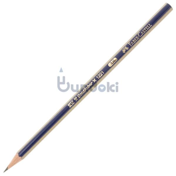 【FABER-CASTELL/ファーバーカステル】ゴールドファーバー鉛筆 (硬度：3H)