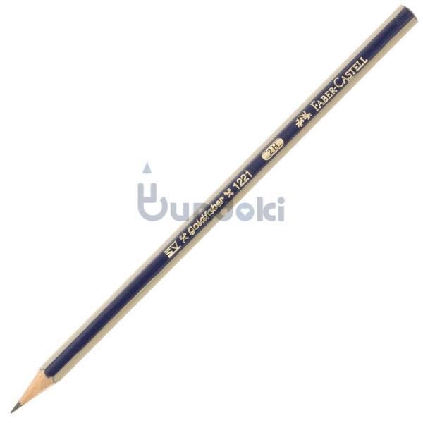 【FABER-CASTELL/ファーバーカステル】ゴールドファーバー鉛筆 (硬度：2H)