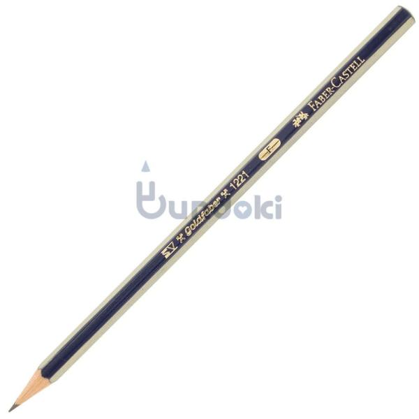 【FABER-CASTELL/ファーバーカステル】ゴールドファーバー鉛筆 (硬度：F)