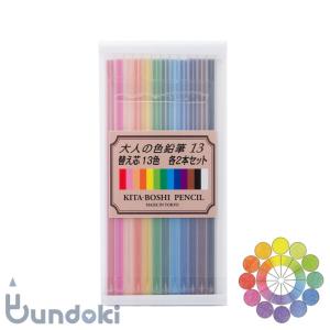 北星鉛筆 WCP-13 大人の水彩色鉛筆3.3 スターターキット : 画材