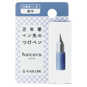 SAILOR セーラー 万年筆ペン先のつけペン hocoro 付替用ペン先 (細字)の商品画像